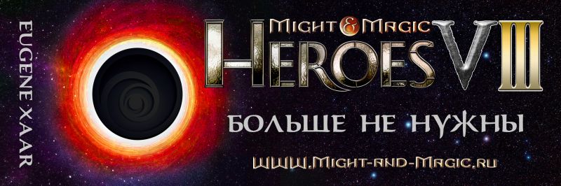 Heroes 8 (VIII) Больше не нужны