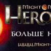 Heroes 8 (VIII) Больше не нужны