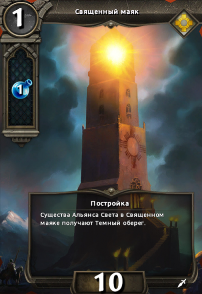 Священный маяк