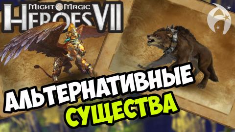 Альтернативные-существа.jpg